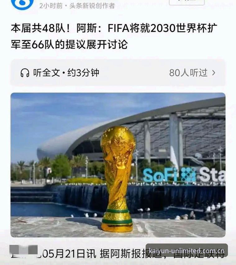 2026云开使用教程 2030世界杯扩军至66队?云开体育平台带你了解完整指南