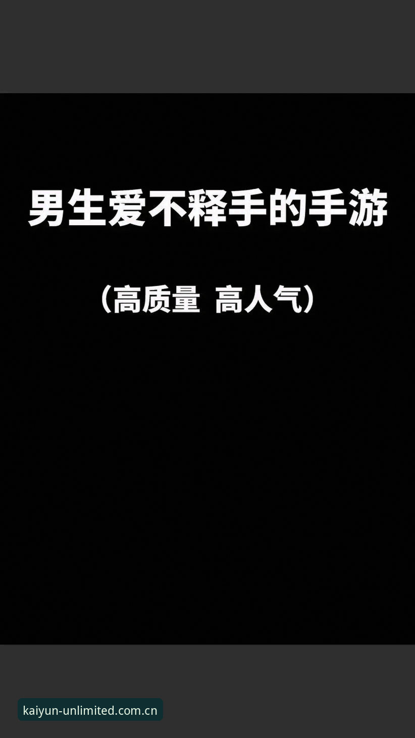 云开2024游戏 云开2024游戏体验分享:5个让玩家爱不释手的实用技巧
