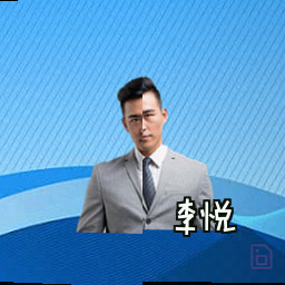 李悦